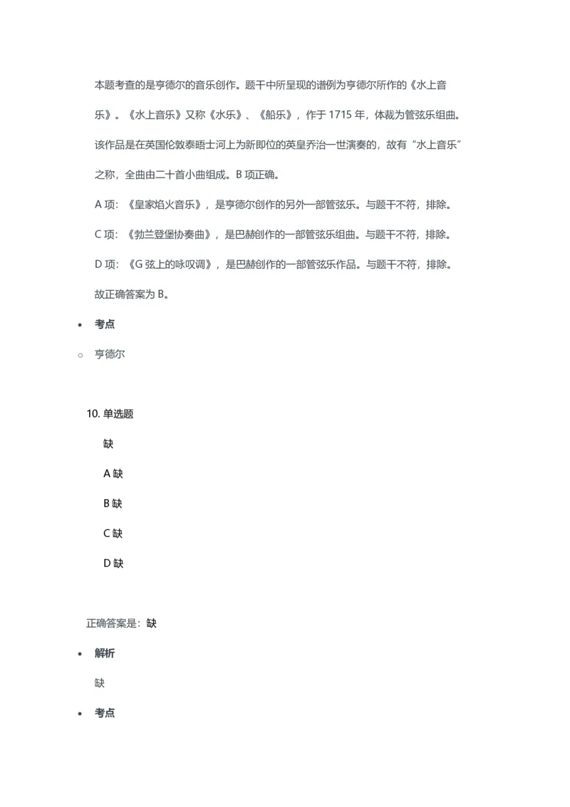 2023年上半年初中《音乐》教师资格证笔试真题及答案解析_教资_33教资笔试历年真题汇总（科一+科二+科三）_科三真题_02初中科三各科电子资料包合集_音乐（空）