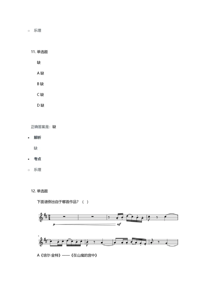 2023年上半年初中《音乐》教师资格证笔试真题及答案解析_教资_33教资笔试历年真题汇总（科一+科二+科三）_科三真题_02初中科三各科电子资料包合集_音乐（空）