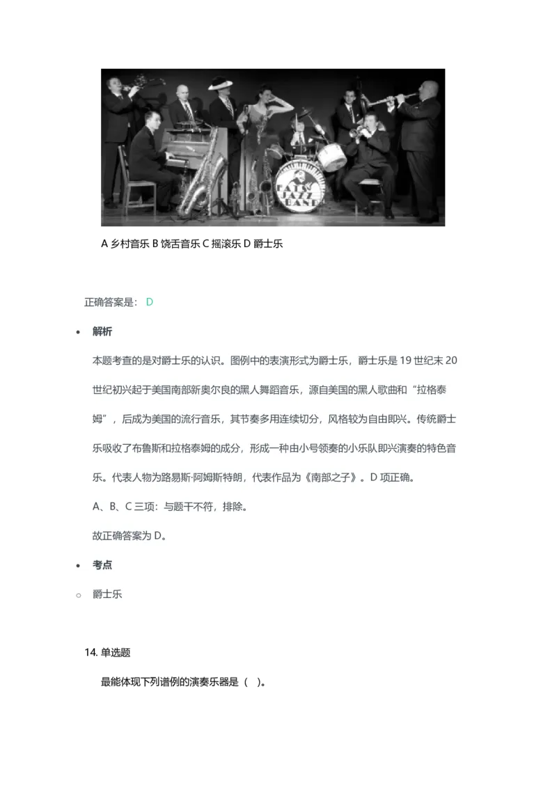 2023年上半年初中《音乐》教师资格证笔试真题及答案解析_教资_33教资笔试历年真题汇总（科一+科二+科三）_科三真题_02初中科三各科电子资料包合集_音乐（空）