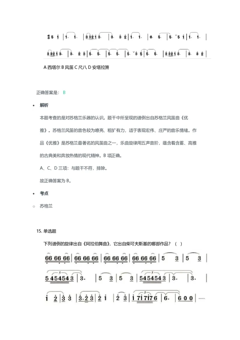 2023年上半年初中《音乐》教师资格证笔试真题及答案解析_教资_33教资笔试历年真题汇总（科一+科二+科三）_科三真题_02初中科三各科电子资料包合集_音乐（空）