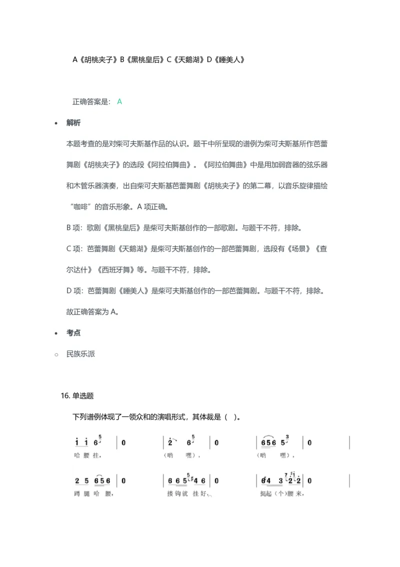 2023年上半年初中《音乐》教师资格证笔试真题及答案解析_教资_33教资笔试历年真题汇总（科一+科二+科三）_科三真题_02初中科三各科电子资料包合集_音乐（空）
