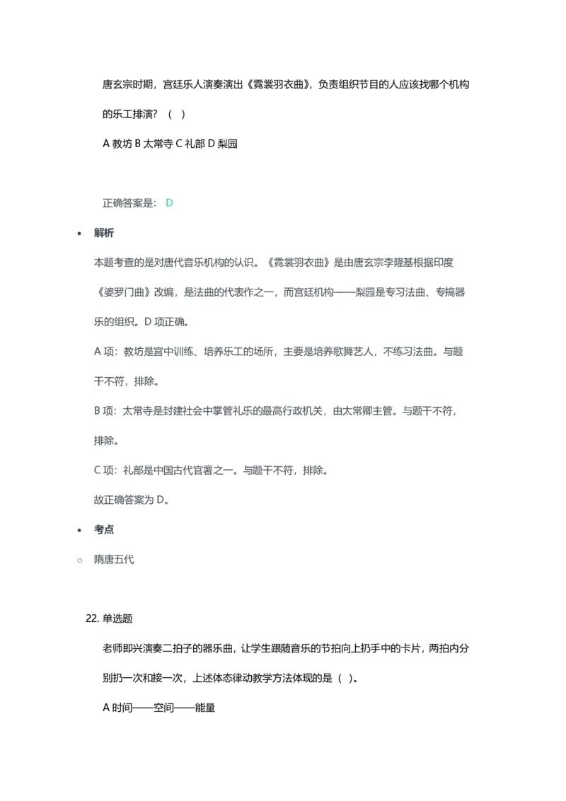 2023年上半年初中《音乐》教师资格证笔试真题及答案解析_教资_33教资笔试历年真题汇总（科一+科二+科三）_科三真题_02初中科三各科电子资料包合集_音乐（空）
