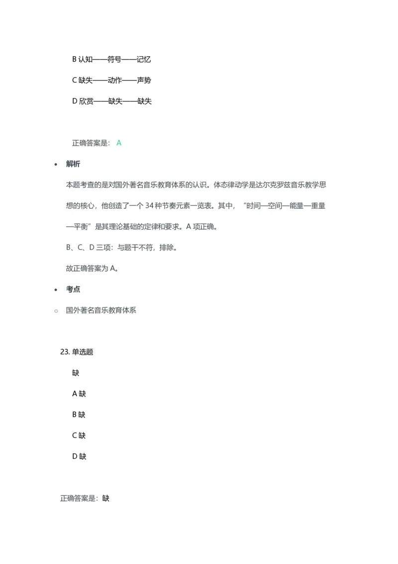 2023年上半年初中《音乐》教师资格证笔试真题及答案解析_教资_33教资笔试历年真题汇总（科一+科二+科三）_科三真题_02初中科三各科电子资料包合集_音乐（空）