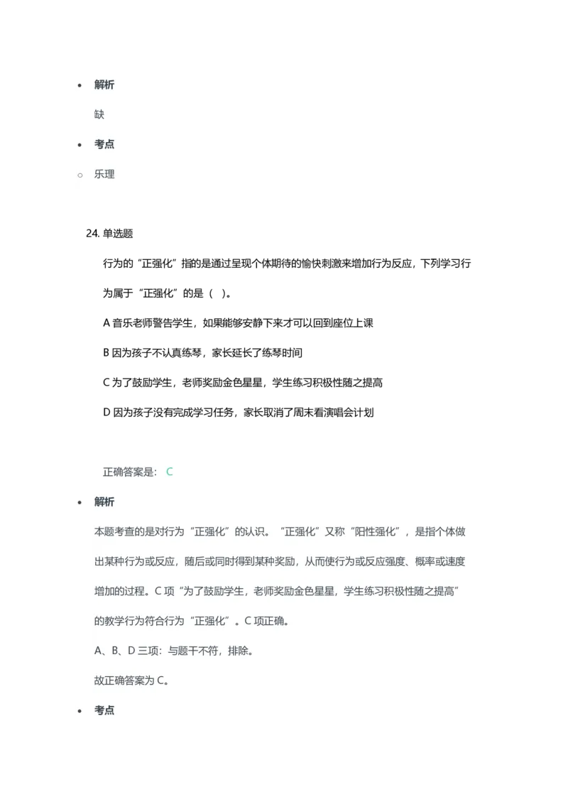 2023年上半年初中《音乐》教师资格证笔试真题及答案解析_教资_33教资笔试历年真题汇总（科一+科二+科三）_科三真题_02初中科三各科电子资料包合集_音乐（空）