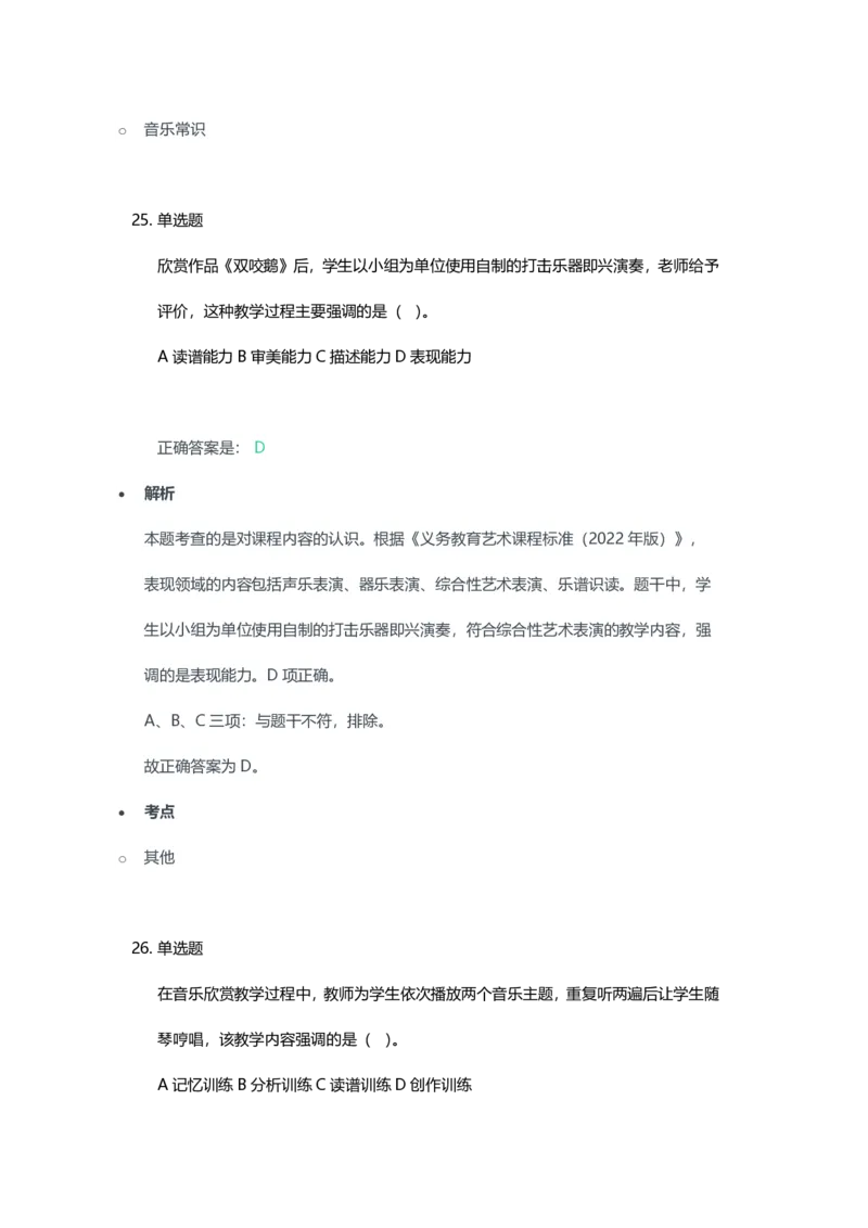 2023年上半年初中《音乐》教师资格证笔试真题及答案解析_教资_33教资笔试历年真题汇总（科一+科二+科三）_科三真题_02初中科三各科电子资料包合集_音乐（空）