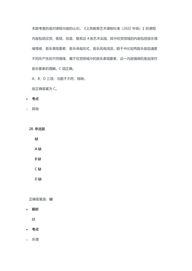 2023年上半年初中《音乐》教师资格证笔试真题及答案解析_教资_33教资笔试历年真题汇总（科一+科二+科三）_科三真题_02初中科三各科电子资料包合集_音乐（空）