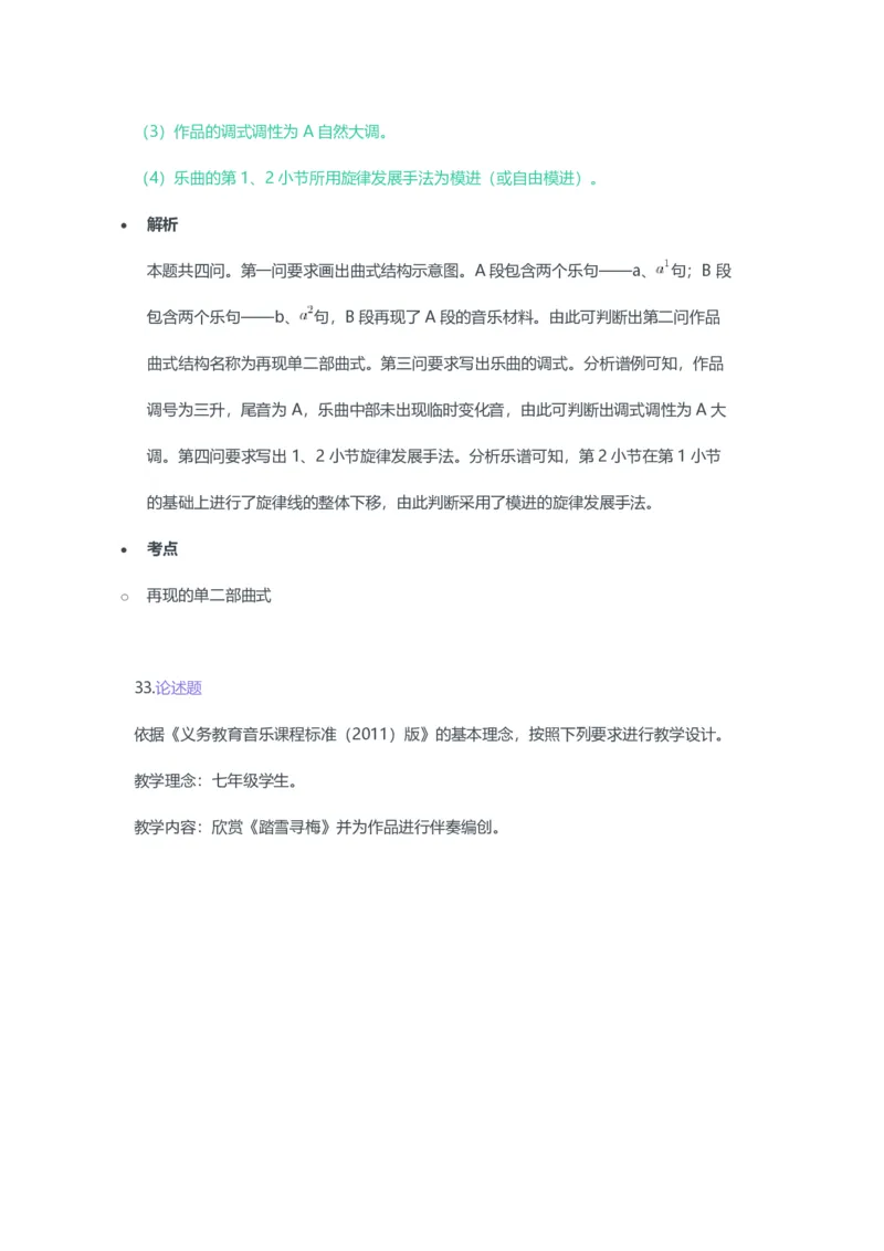 2023年上半年初中《音乐》教师资格证笔试真题及答案解析_教资_33教资笔试历年真题汇总（科一+科二+科三）_科三真题_02初中科三各科电子资料包合集_音乐（空）