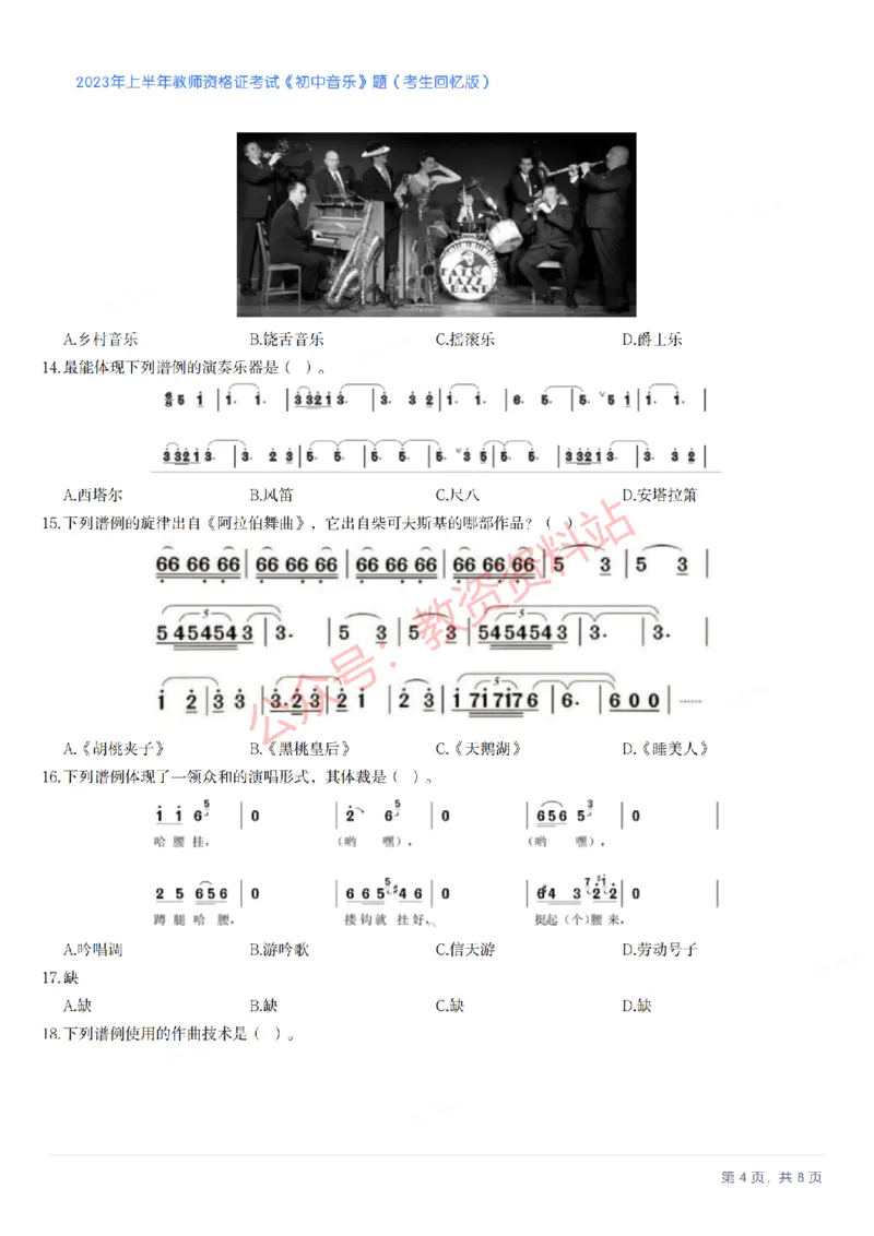 2023年上半年初中《音乐》教师资格证笔试真题及答案解析_教资_33教资笔试历年真题汇总（科一+科二+科三）_科三真题_02初中科三各科电子资料包合集_音乐（空）