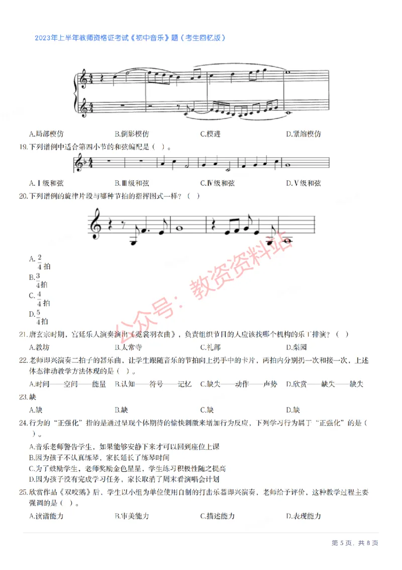 2023年上半年初中《音乐》教师资格证笔试真题及答案解析_教资_33教资笔试历年真题汇总（科一+科二+科三）_科三真题_02初中科三各科电子资料包合集_音乐（空）
