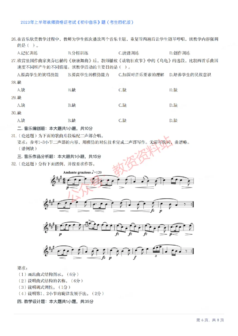 2023年上半年初中《音乐》教师资格证笔试真题及答案解析_教资_33教资笔试历年真题汇总（科一+科二+科三）_科三真题_02初中科三各科电子资料包合集_音乐（空）