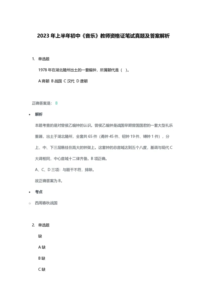 2023年上半年初中《音乐》教师资格证笔试真题及答案解析_教资_33教资笔试历年真题汇总（科一+科二+科三）_科三真题_02初中科三各科电子资料包合集_音乐（空）