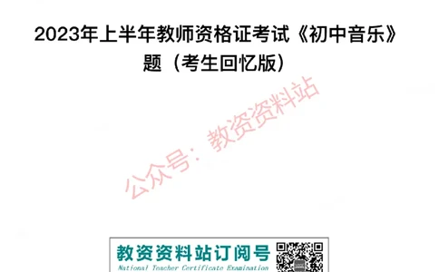 2023年上半年初中《音乐》教师资格证笔试真题及答案解析_教资_33教资笔试历年真题汇总（科一+科二+科三）_科三真题_02初中科三各科电子资料包合集_音乐（空）