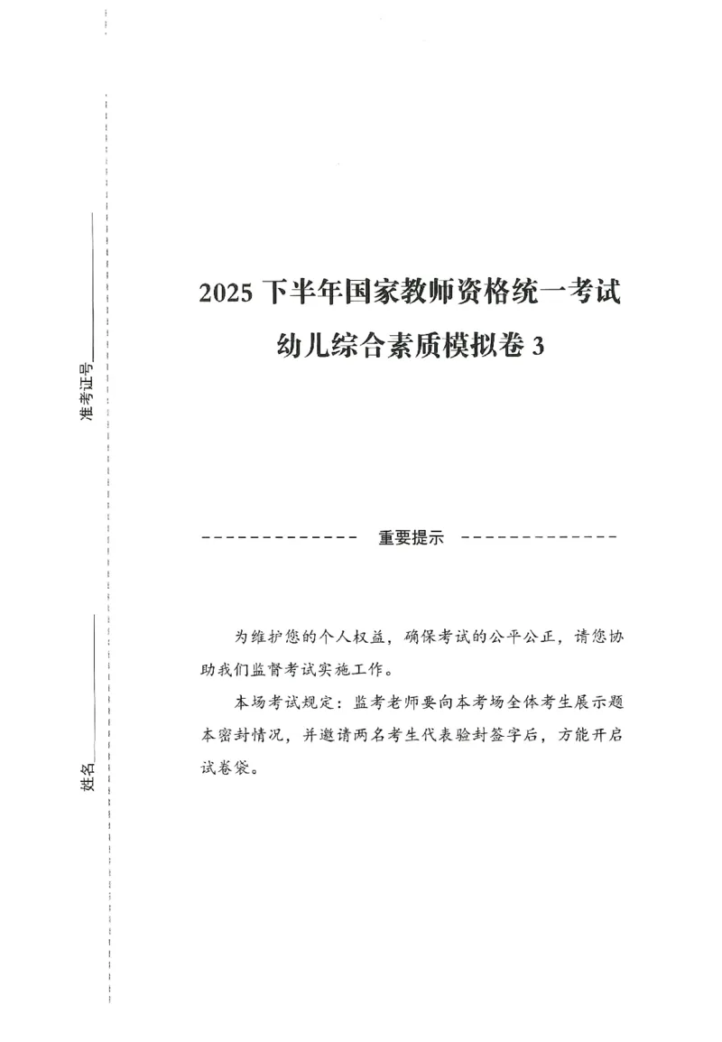 25下－幼儿-综合素质-模拟卷3_教资_36🔥26上：各机构教资笔试押题汇总（西米学府汇总）_26上教资：幼儿押题汇总(1)_3.幼儿园-模拟6套卷-J姜（完结）