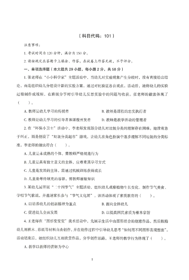 25下－幼儿-综合素质-模拟卷3_教资_36🔥26上：各机构教资笔试押题汇总（西米学府汇总）_26上教资：幼儿押题汇总(1)_3.幼儿园-模拟6套卷-J姜（完结）