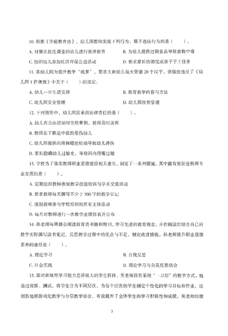 25下－幼儿-综合素质-模拟卷3_教资_36🔥26上：各机构教资笔试押题汇总（西米学府汇总）_26上教资：幼儿押题汇总(1)_3.幼儿园-模拟6套卷-J姜（完结）