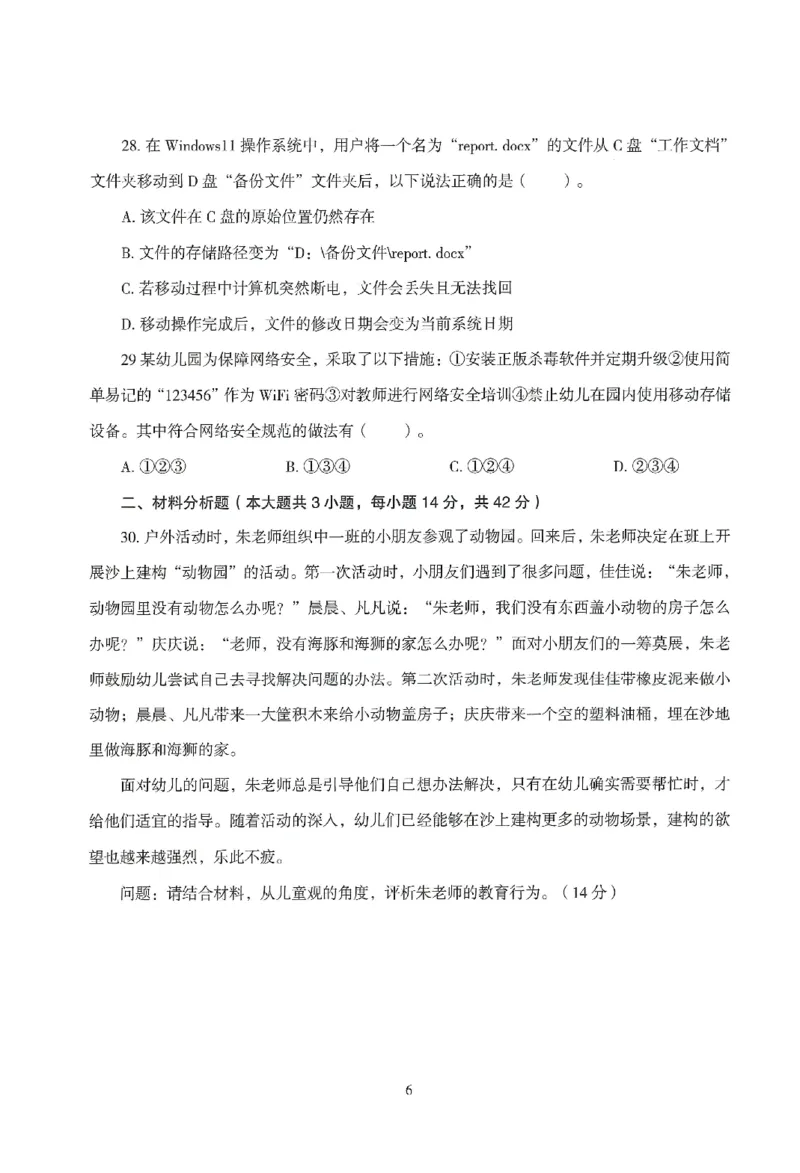 25下－幼儿-综合素质-模拟卷3_教资_36🔥26上：各机构教资笔试押题汇总（西米学府汇总）_26上教资：幼儿押题汇总(1)_3.幼儿园-模拟6套卷-J姜（完结）