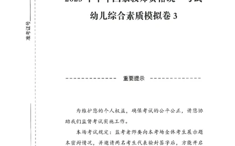 25下－幼儿-综合素质-模拟卷3_教资_36🔥26上：各机构教资笔试押题汇总（西米学府汇总）_26上教资：幼儿押题汇总(1)_3.幼儿园-模拟6套卷-J姜（完结）