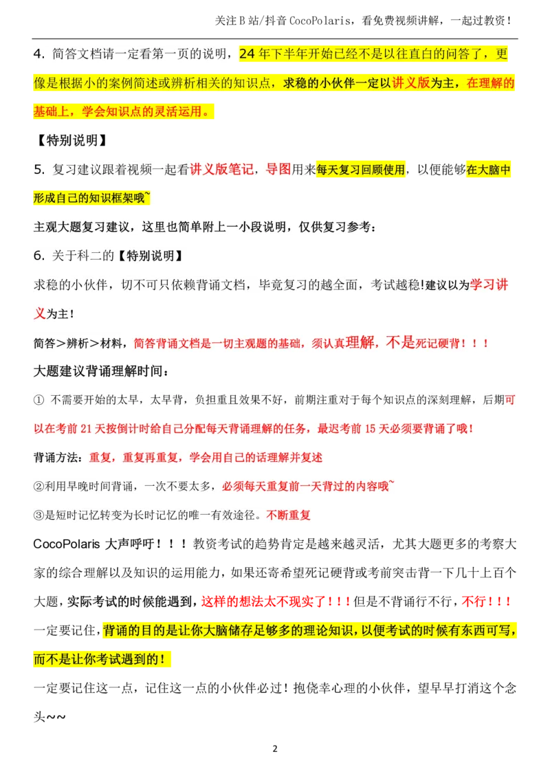 00第一时间看CocoPolaris科二复习建议及对应学习视频路径_教资_2026coco教资笔试资料_26上中学科二CocoPolarisの中学教育知识与能力笔记