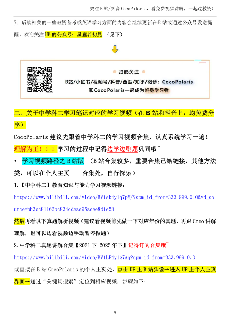 00第一时间看CocoPolaris科二复习建议及对应学习视频路径_教资_2026coco教资笔试资料_26上中学科二CocoPolarisの中学教育知识与能力笔记