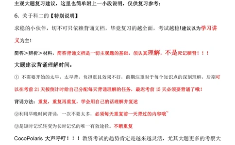 00第一时间看CocoPolaris科二复习建议及对应学习视频路径_教资_2026coco教资笔试资料_26上中学科二CocoPolarisの中学教育知识与能力笔记