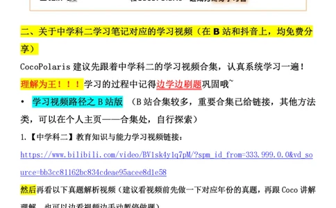 00第一时间看CocoPolaris科二复习建议及对应学习视频路径_教资_2026coco教资笔试资料_26上中学科二CocoPolarisの中学教育知识与能力笔记