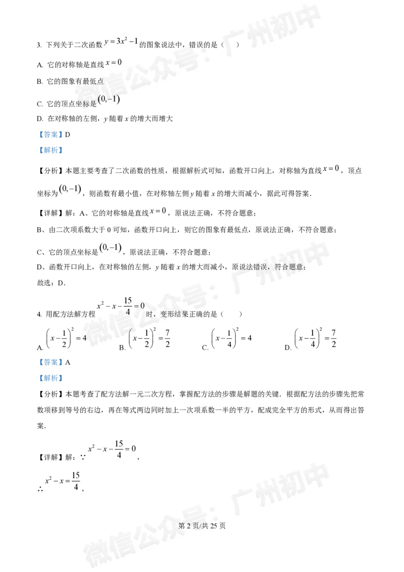 铁一中学2024-2025学年九年级10月月考数学试题答案解析_广州九上月考+期中+期末+一模二模+中考真题_九上月考_初三上十月考