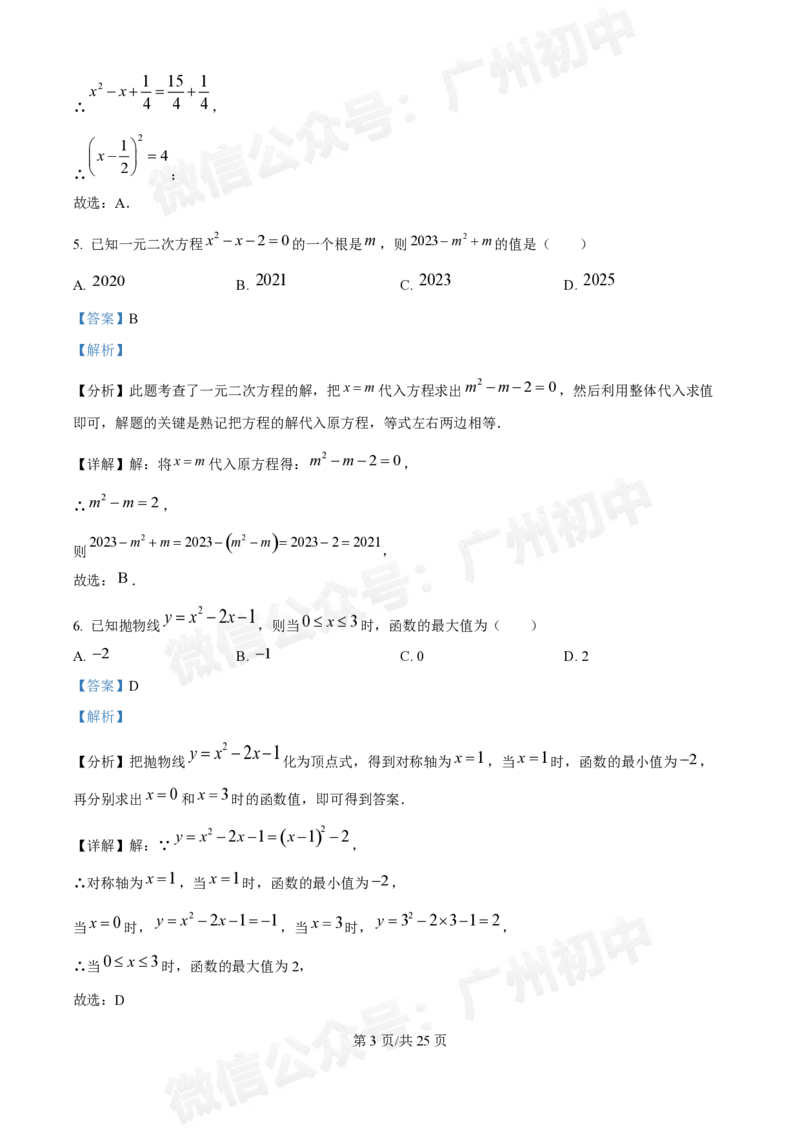 铁一中学2024-2025学年九年级10月月考数学试题答案解析_广州九上月考+期中+期末+一模二模+中考真题_九上月考_初三上十月考