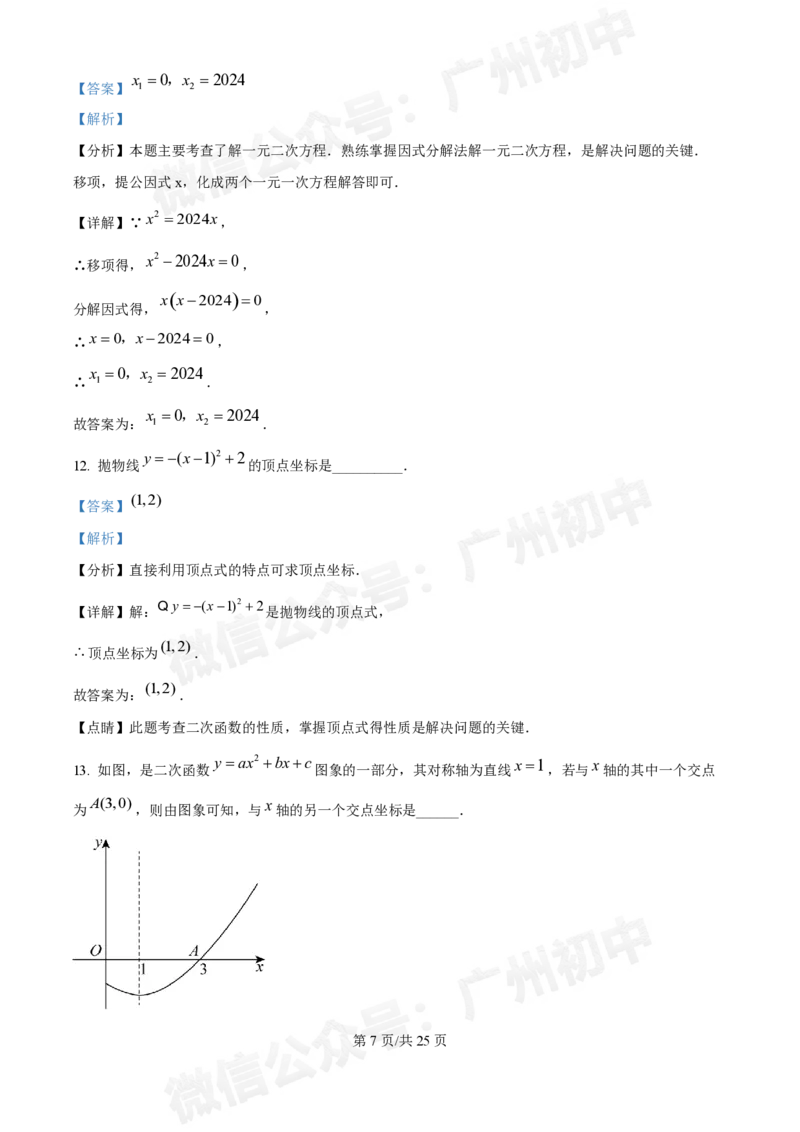 铁一中学2024-2025学年九年级10月月考数学试题答案解析_广州九上月考+期中+期末+一模二模+中考真题_九上月考_初三上十月考