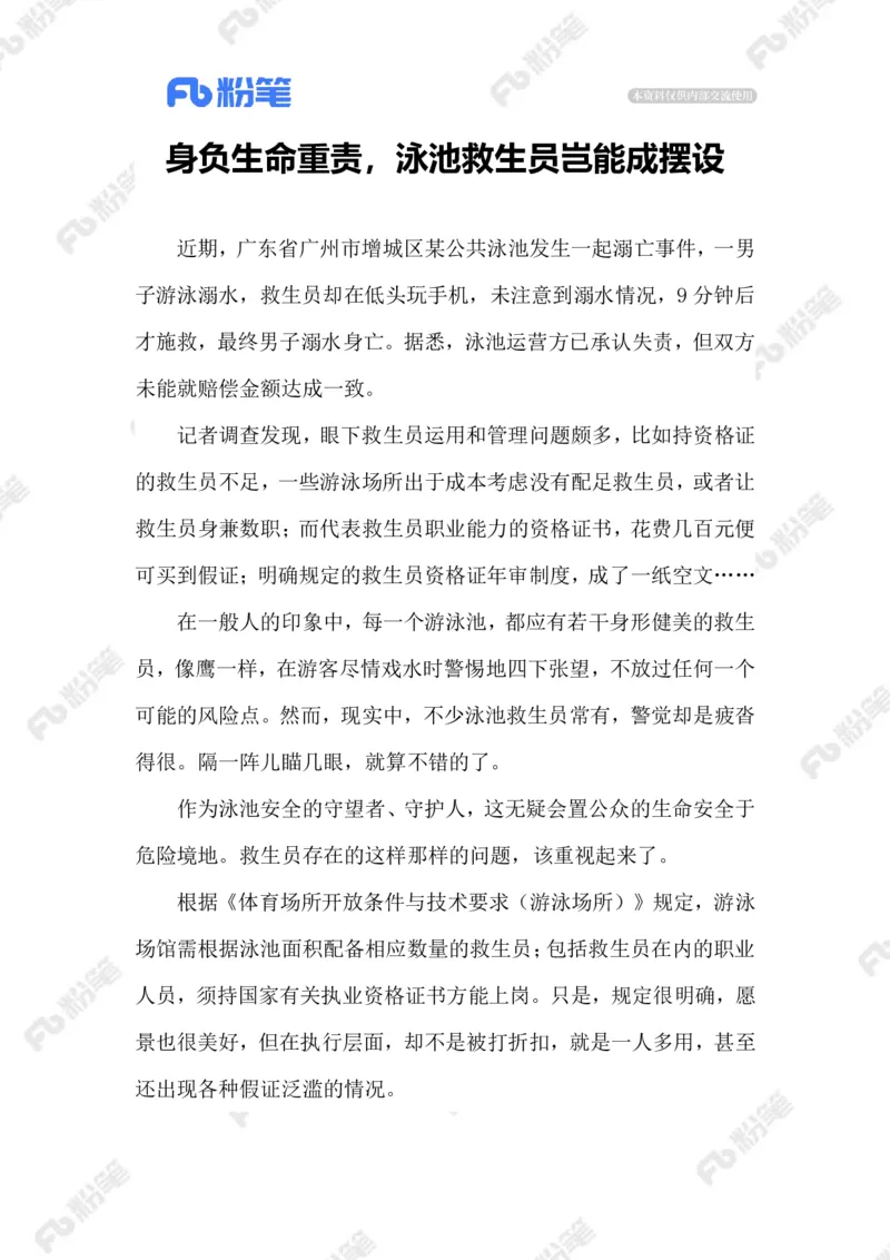 2023.07.01泳池救生员_2026考公资料_（10）粉笔_2025粉笔国考省考980（课＋笔记）_粉笔980（25多省）_1、粉笔时政_2、F晨读时政_2023年_07月