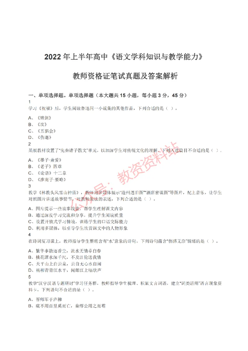 2022年上半年高中《语文》教师资格证笔试真题及答案解析_教资_33教资笔试历年真题汇总（科一+科二+科三）_科三真题_02高中科三各科电子资料包合集_语文（资料文档）