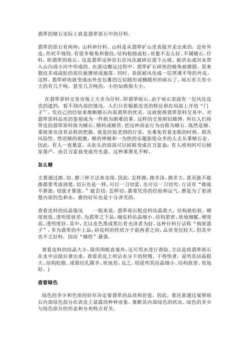 赌石的鉴定和技巧_X018-玉石珠宝鉴定教程最新合集_8、玉石翡翠鉴定与投资电子资料_赌石专题
