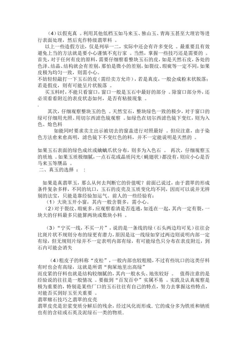 赌石的鉴定和技巧_X018-玉石珠宝鉴定教程最新合集_8、玉石翡翠鉴定与投资电子资料_赌石专题