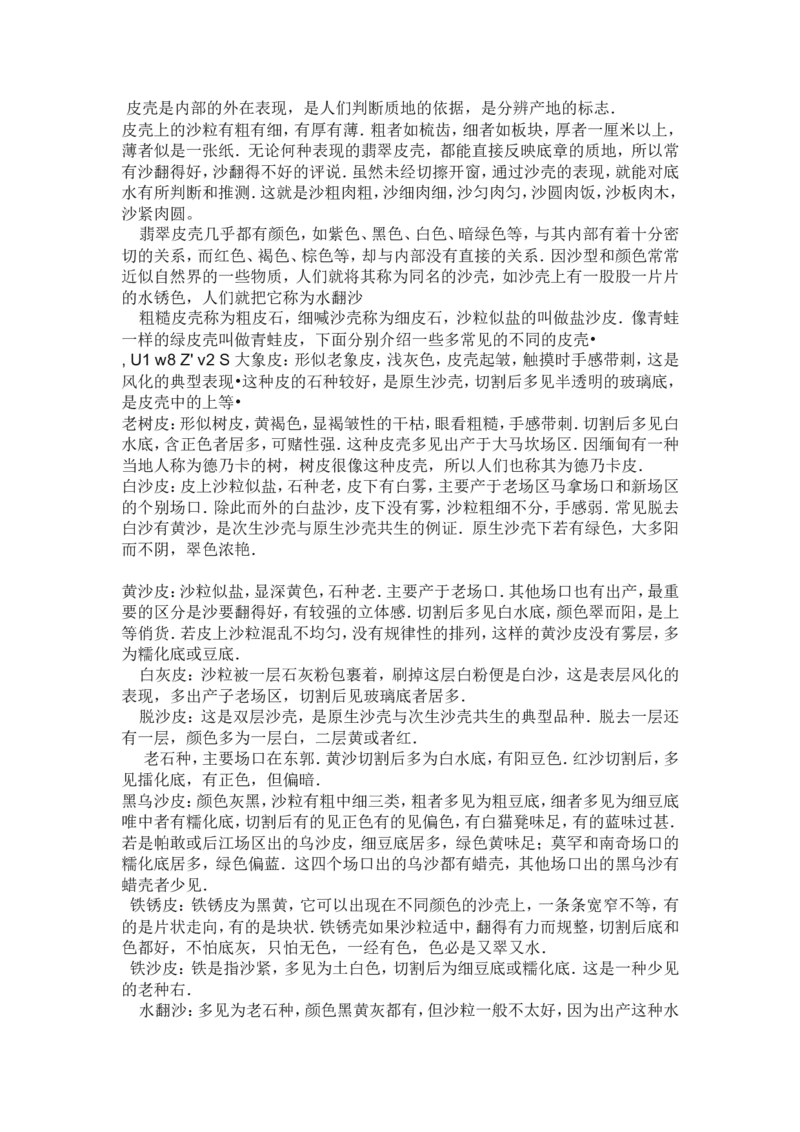 赌石的鉴定和技巧_X018-玉石珠宝鉴定教程最新合集_8、玉石翡翠鉴定与投资电子资料_赌石专题