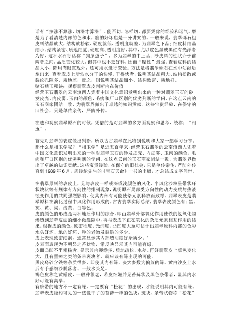 赌石的鉴定和技巧_X018-玉石珠宝鉴定教程最新合集_8、玉石翡翠鉴定与投资电子资料_赌石专题