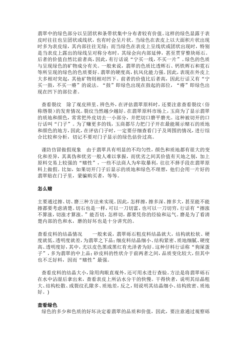 赌石的鉴定和技巧_X018-玉石珠宝鉴定教程最新合集_8、玉石翡翠鉴定与投资电子资料_赌石专题
