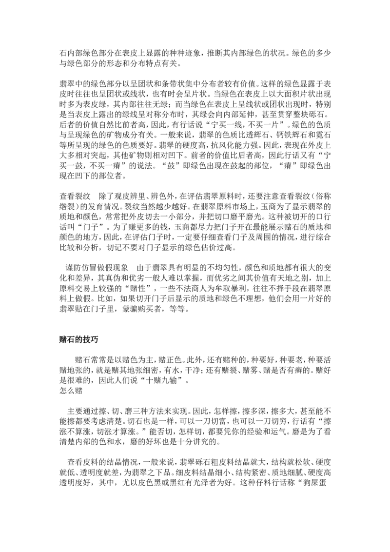 赌石的鉴定和技巧_X018-玉石珠宝鉴定教程最新合集_8、玉石翡翠鉴定与投资电子资料_赌石专题