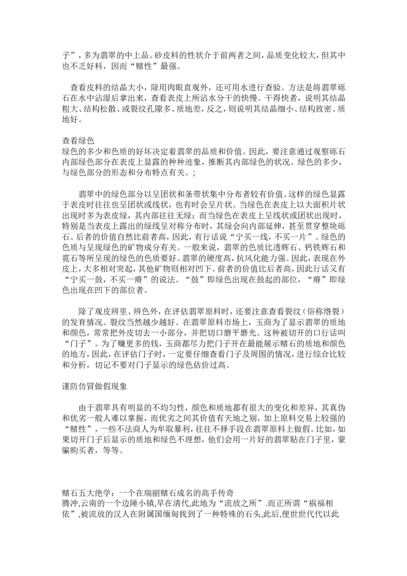 赌石的鉴定和技巧_X018-玉石珠宝鉴定教程最新合集_8、玉石翡翠鉴定与投资电子资料_赌石专题