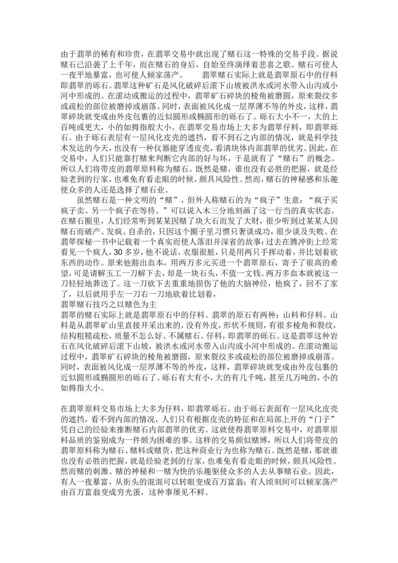 赌石的鉴定和技巧_X018-玉石珠宝鉴定教程最新合集_8、玉石翡翠鉴定与投资电子资料_赌石专题