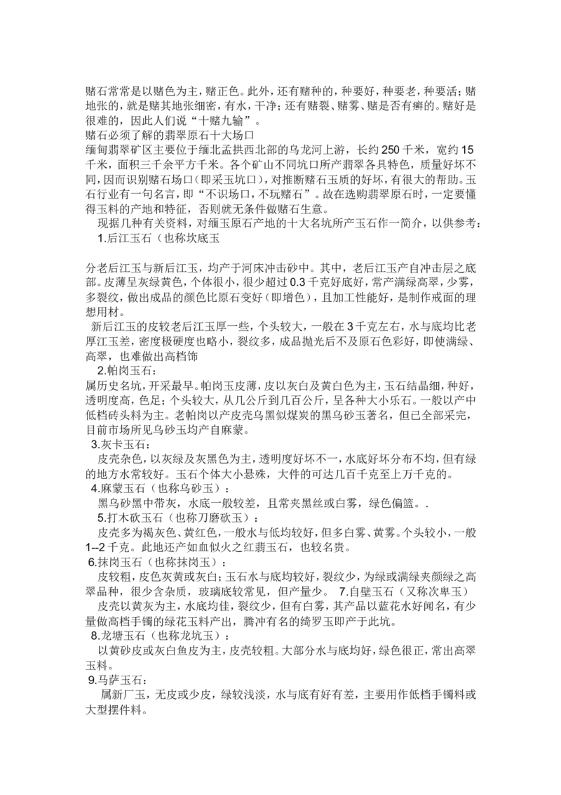 赌石的鉴定和技巧_X018-玉石珠宝鉴定教程最新合集_8、玉石翡翠鉴定与投资电子资料_赌石专题