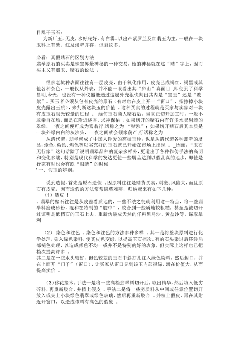 赌石的鉴定和技巧_X018-玉石珠宝鉴定教程最新合集_8、玉石翡翠鉴定与投资电子资料_赌石专题