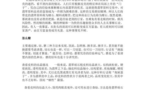 赌石的鉴定和技巧_X018-玉石珠宝鉴定教程最新合集_8、玉石翡翠鉴定与投资电子资料_赌石专题