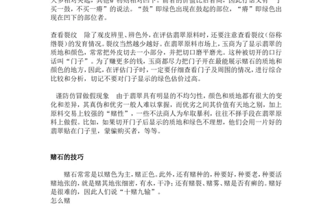 赌石的鉴定和技巧_X018-玉石珠宝鉴定教程最新合集_8、玉石翡翠鉴定与投资电子资料_赌石专题