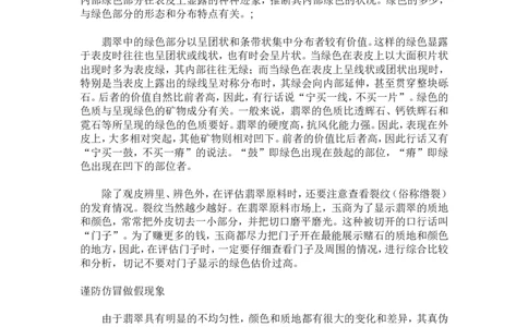 赌石的鉴定和技巧_X018-玉石珠宝鉴定教程最新合集_8、玉石翡翠鉴定与投资电子资料_赌石专题