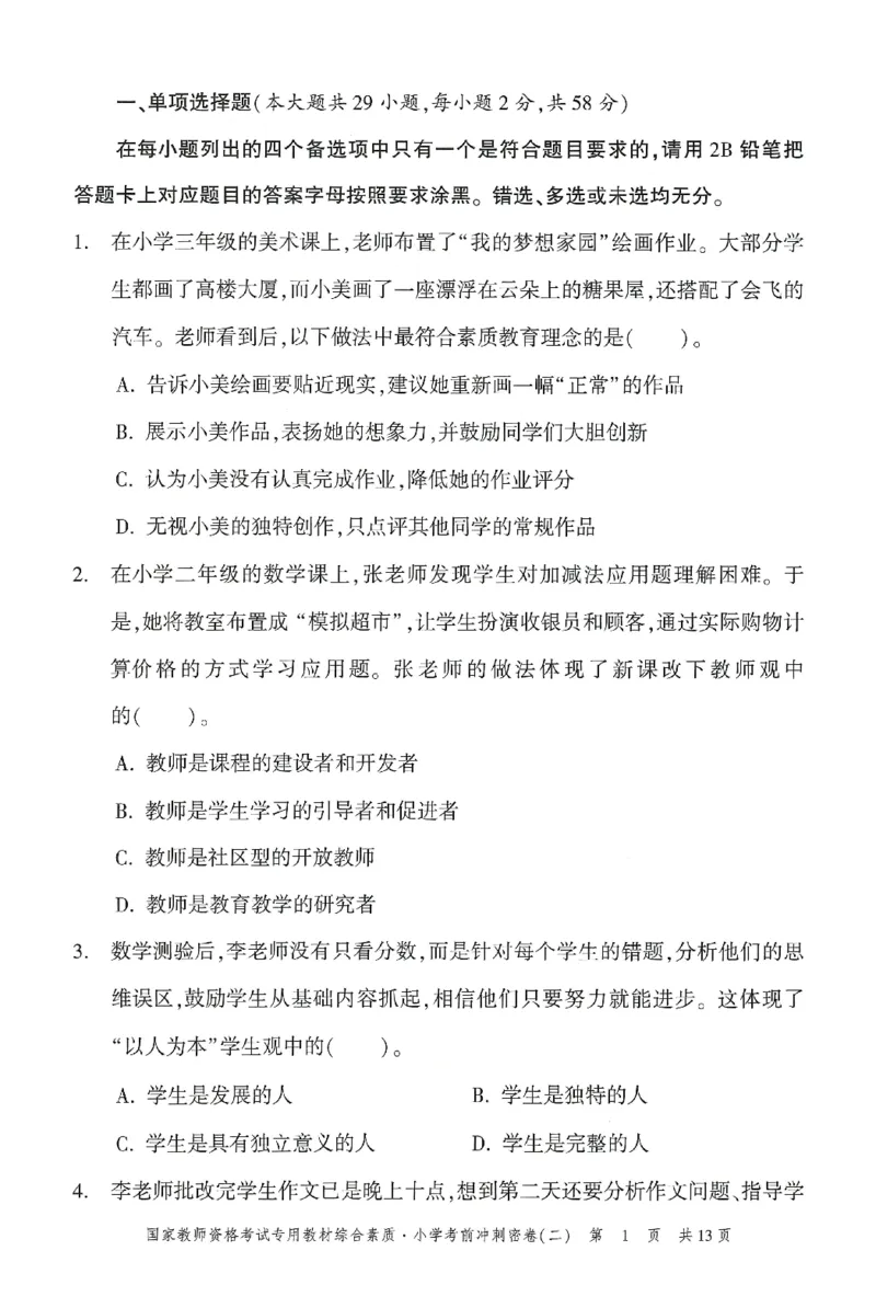 25下-小学-综合素质-考前冲刺卷2_教资_36🔥26上：各机构教资笔试押题汇总（西米学府汇总）_26上教资：小学押题汇总(1)_1.小学-冲刺密卷3套卷-H图（完结）