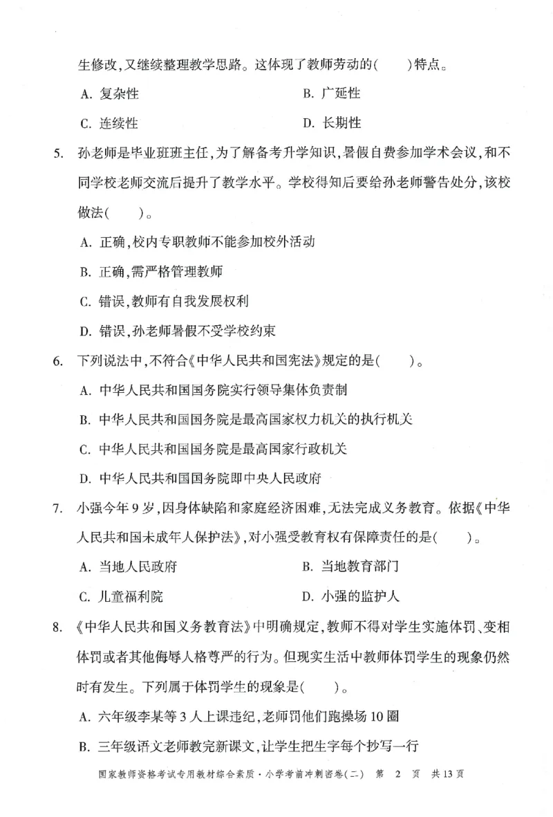 25下-小学-综合素质-考前冲刺卷2_教资_36🔥26上：各机构教资笔试押题汇总（西米学府汇总）_26上教资：小学押题汇总(1)_1.小学-冲刺密卷3套卷-H图（完结）