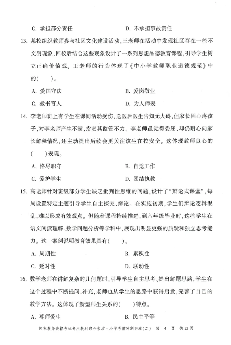 25下-小学-综合素质-考前冲刺卷2_教资_36🔥26上：各机构教资笔试押题汇总（西米学府汇总）_26上教资：小学押题汇总(1)_1.小学-冲刺密卷3套卷-H图（完结）