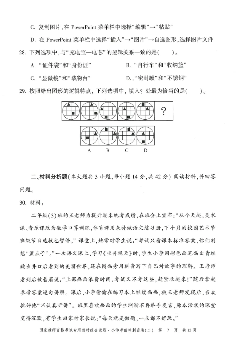 25下-小学-综合素质-考前冲刺卷2_教资_36🔥26上：各机构教资笔试押题汇总（西米学府汇总）_26上教资：小学押题汇总(1)_1.小学-冲刺密卷3套卷-H图（完结）