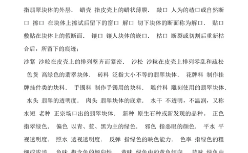 翡翠的常用术_X018-玉石珠宝鉴定教程最新合集_8、玉石翡翠鉴定与投资电子资料_赌石专题