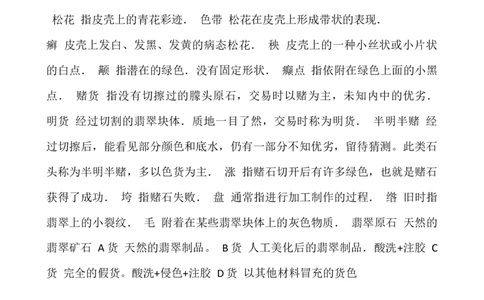 翡翠的常用术_X018-玉石珠宝鉴定教程最新合集_8、玉石翡翠鉴定与投资电子资料_赌石专题