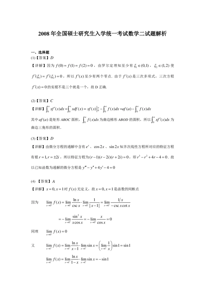 2008年数学二解析_数学二真题+解析[87-25]_数学二解析